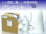 人と環境に優しい除菌消臭剤プレベント